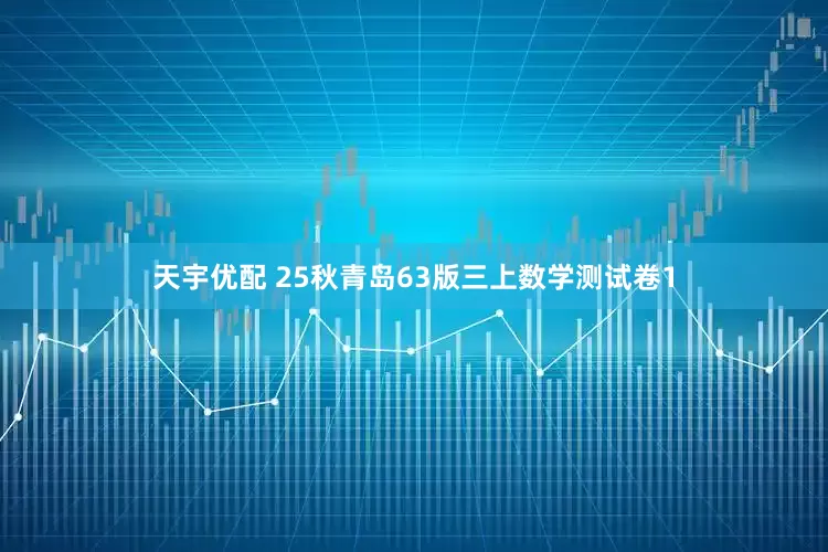 天宇优配 25秋青岛63版三上数学测试卷1