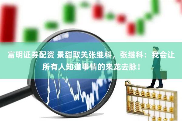 富明证券配资 景甜取关张继科，张继科：我会让所有人知道事情的来龙去脉！